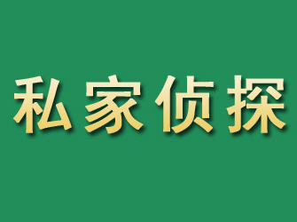 灵台市私家正规侦探